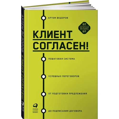 Артем Федоров: Клиент согласен! Пошаговая система успешных переговоров от подготовки предложения до подписания договора: ISBN 978-5-907394-61-2