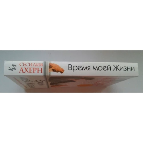 Сесилия Ахерн. Время моей Жизни: Производитель Иностранка