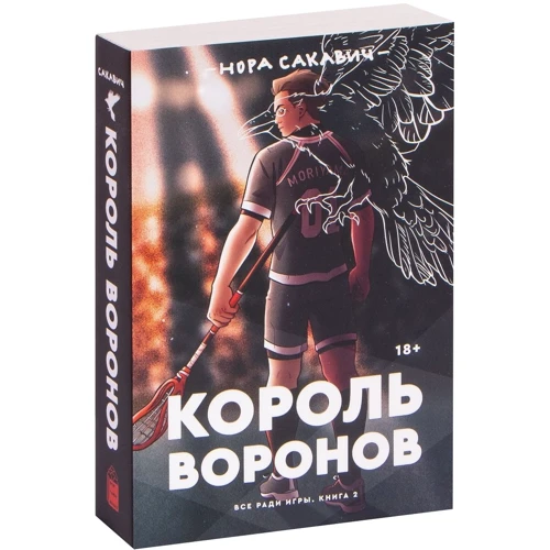 Нора Сакавич: Король Воронов: Количество страниц 432