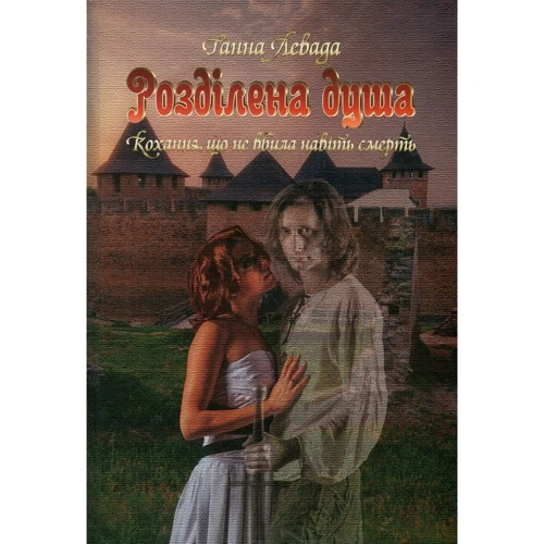 Ганна Левада: Розділена душа. Кохання, що не вбила навіть смерть