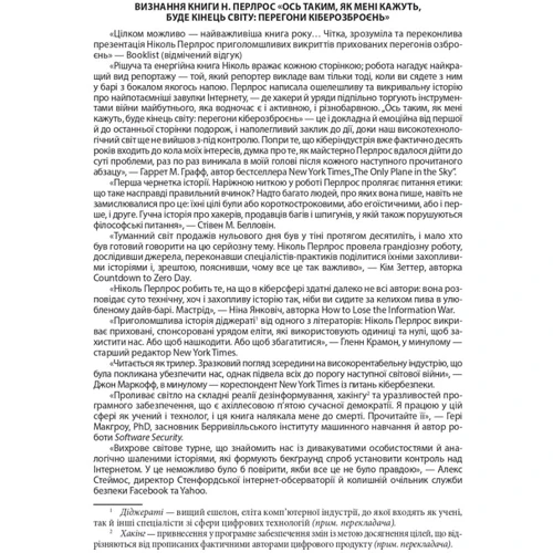 Ніколь Перлрос: Ось таким, як мені кажуть, буде кінець світу: перегони кіберозброєнь: Обкладинка Твердая