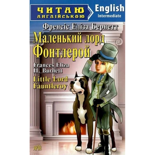 Френсіс Бернетт: Маленький лорд Фонтлерой / Little Lord Fauntleroy