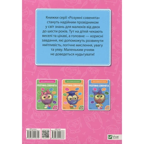 Розумні совенята. 2-3 роки: Виробник Віват