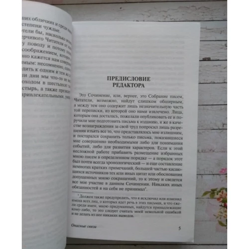 Небезпечні зв'язки: ISBN 978-5-17-108628-2