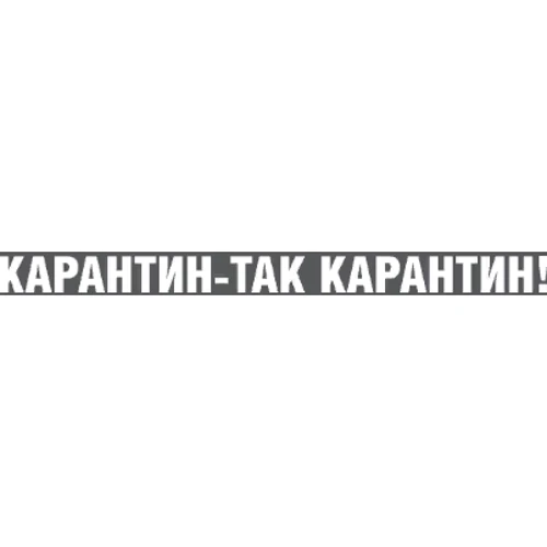 Маска CustomPrint Карантин так карантин: Пол Унисекс