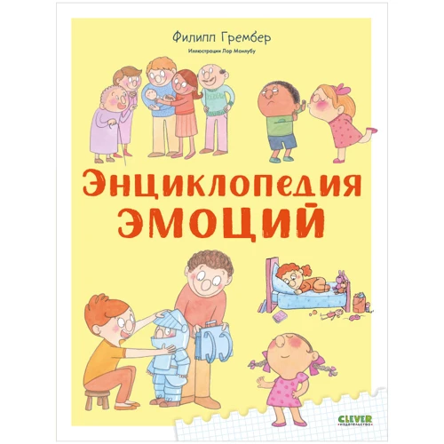 Филипп Грембер: Энциклопедия эмоций
