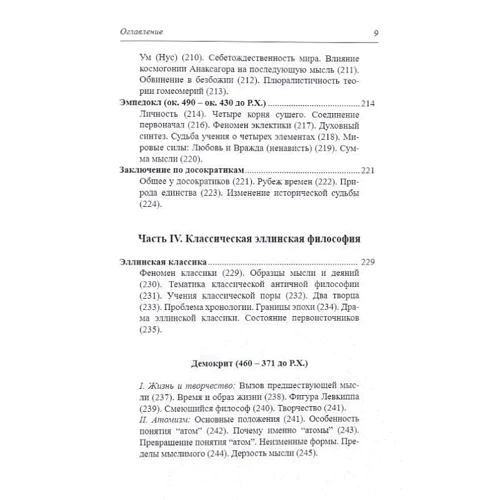 Сергій Пролєєв: Історія античної філософії: Кількість сторінок 512