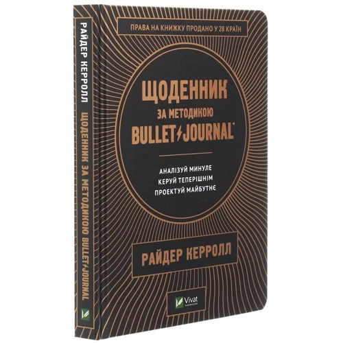 Щоденник за методикою Bullet Journal. Аналізуй минуле, керуй теперішнім, проект майбутнє: Автор Райдер Керролл