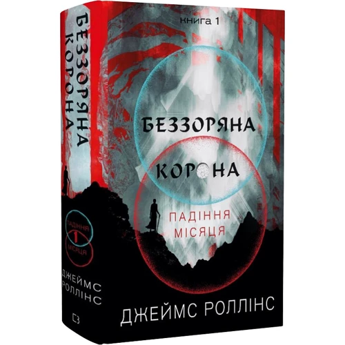 Джеймс Роллінс: Беззоряна Корона. Падіння Місяця. Книга 1 фото 7