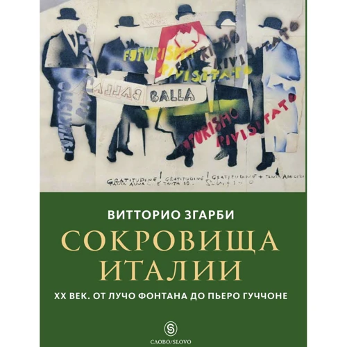 Вітторіо Згарбі: Скарби Італії. ХХ століття. Від Лучо Фонтану до П'єро Гуччоне