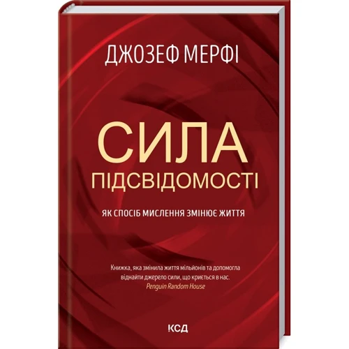Джозеф Мерфi: Сила підсвідомості. Як спосіб мислення змінює життя