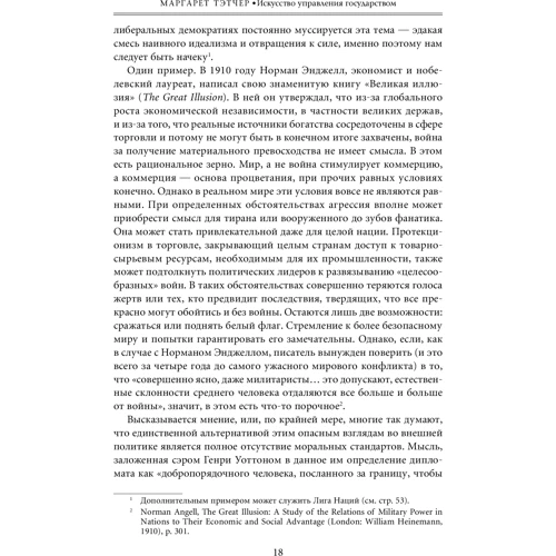 Маргарет Тэтчер: Искусство управления государством. Стратегии для меняющегося мира: ISBN 978-5-9614-7039-0