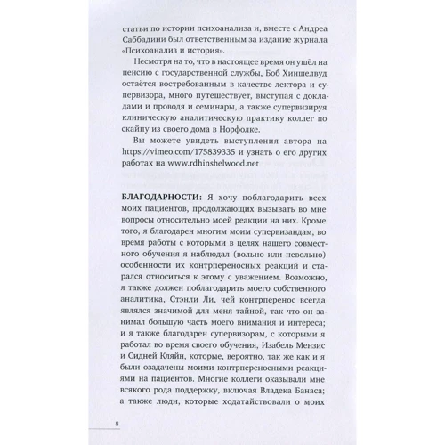 Роберт Хиншелвуд: Контрперенос и живые моменты. Помощь или помеха: Количество страниц 264