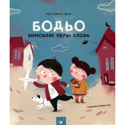 Марта Галевська-Кустра: Бодьо. Я граюсь, я вчуся. Комплект із 3 книг: ISBN 4820000079624