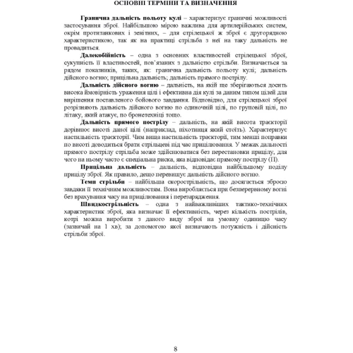 Керівництво зі стрілецької справи до 12,7 мм до великокаліберних кулеметів «ДШКМ-ТК» та «BROWNING M2» фото 6