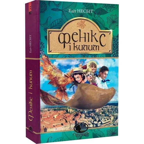 Едіт Несбіт: Фенікс і килим фото 7