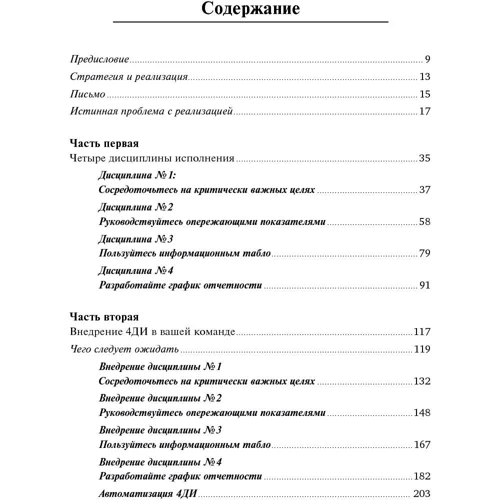 Шон Кови, Крис Макчесни, Джим Хьюлинг: Как достичь цели. Четыре дисциплины исполнения: Производитель Альпина Паблишер