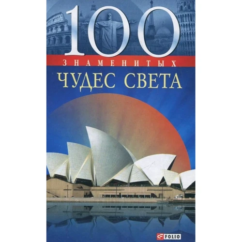 О. Єрмановська: 100 знаменитих чудес світу