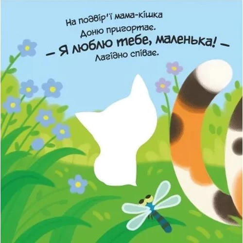 Олена Пуляєва: Моє любе кошеня: Автор Алена Пуляева