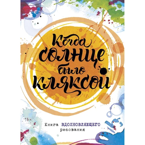 Лорен Фарнсворт: Когда солнце было кляксой. Книга вдохновляющего рисования