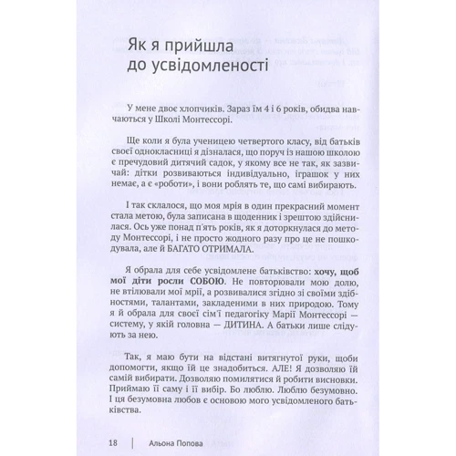 Альона Попова: Мама 3.0. Хочу і буду! Усвідомлене виховання через любов та прийняття: Обкладинка Твердая