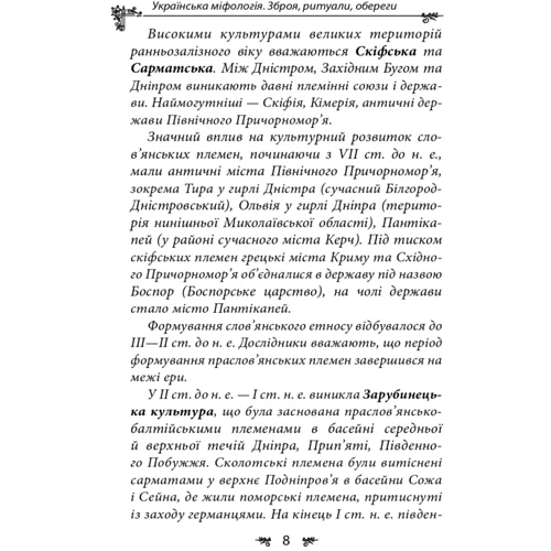 Олексій Кононенко: Українська міфологія. Зброя, ритуали, обереги: ISBN 978-617-551-648-5