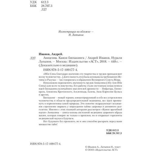 Авіценна. канон біохакінга: Виробник АСТ