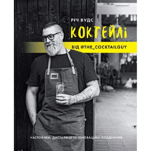 Річ Вудс: Коктейлі від @the_cocktailguy