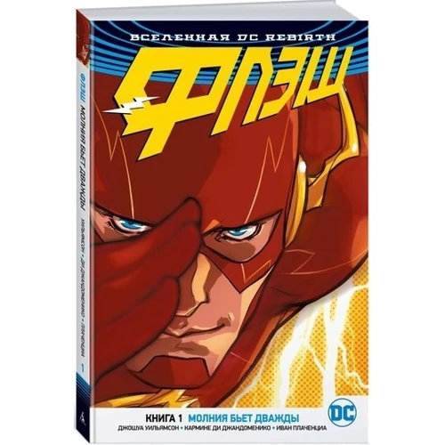 Всесвіт DC. Rebirth. Флеш. Книга 1. Блискавка б'є двічі