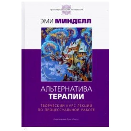 Эми Минделл: Альтернатива терапии. Творческий курс лекций по процессуальной работе
