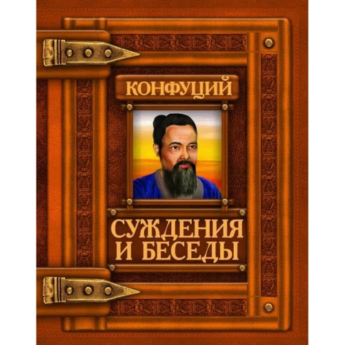 Конфуцій: Судження і бесіди
