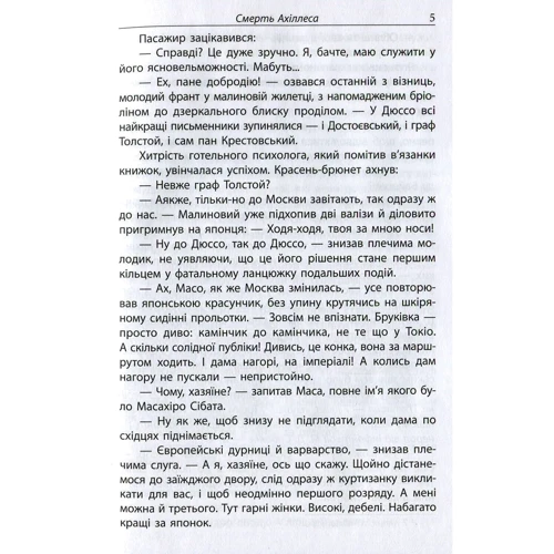 Борис Акунін: Смерть Ахіллеса: Виробник Сім кольорів