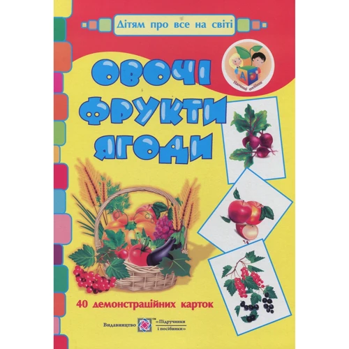 Овочі, фрукти, ягоди. Демонстраційні картки