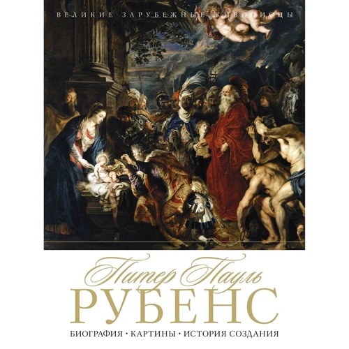 Питер Пауль Рубенс. Биография. Картины. История