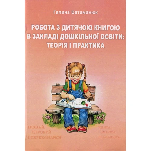 Галина Ватаманюк: Книга Робота з дитячою книгою в закладі дошкільного освіти. Теорія та практика