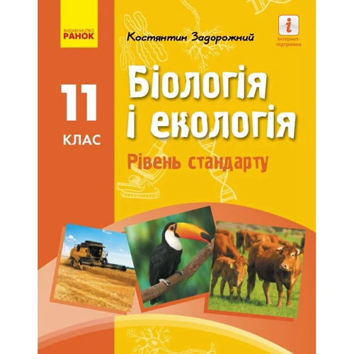 Біологія і екологія. Рівень стандарту. Підручник для 11 класу закладів загальної середньої освіти
