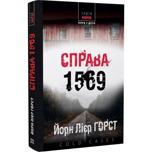 Йорн Лієр Горст: Cold cases. Книга 4. Справа 1569: ISBN 978-966-688-077-5