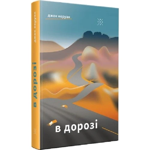 Джек Керуак: В дорозі