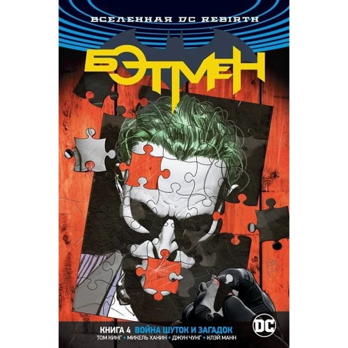 Том Кінг: Всесвіт DC. Rebirth. Бетмен. Книга 4. Війна Жартів і Загадок