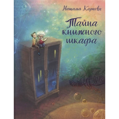 Наталія Карпова: Таємниця книжкової шафи