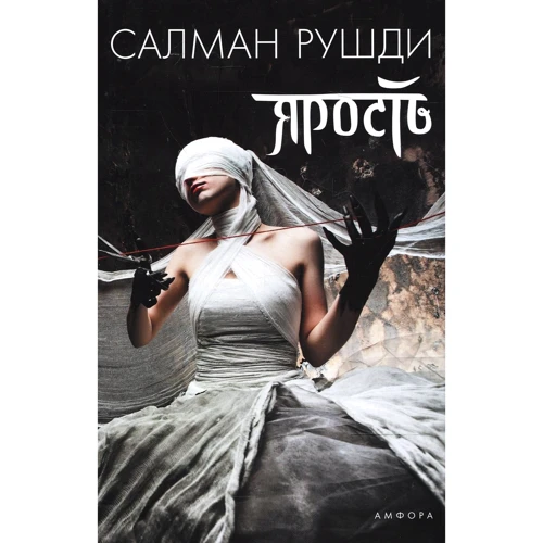 Ярость