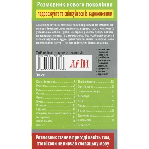 О. Пришляк: Словацька мова в малюнках. Розмовник: Производитель Арій