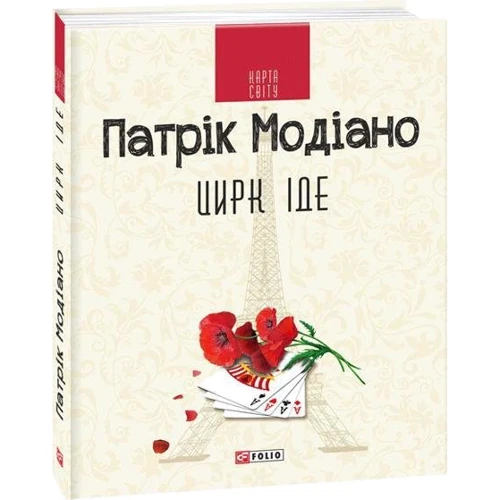 Патрік Модіано: Цирк іде: Количество страниц 128