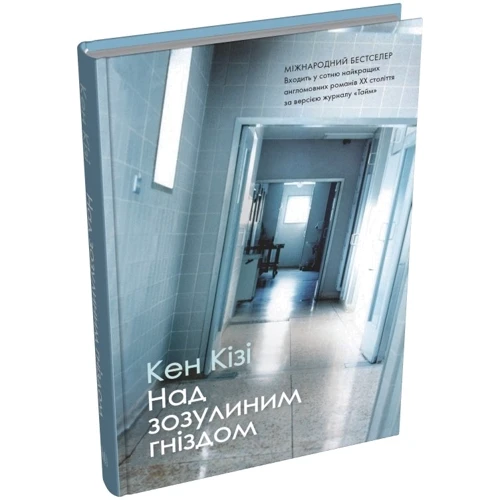 Кен Кізі: Над зозулиним гніздом: Количество страниц 352
