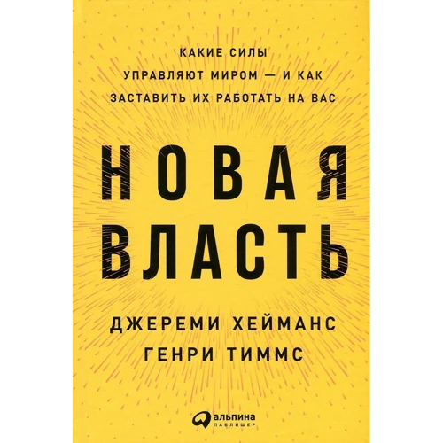 Джеремі Хейманс, Генрі Тіммс: Нова влада. Які сили керують світом - і як змусити їх працювати на вас