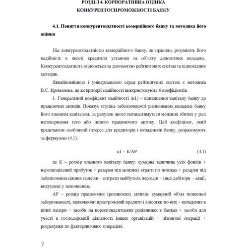 Фінансова діяльність та корпоративна стратегія комерційних банків. Том 2. Корпоративні засади забезпечення конкурентоспроможності та управління капіталом комерційних банків: Кількість сторінок 144