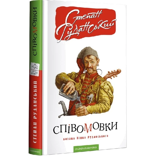 Степан Руданський: Співомовки козака Вінка Руданського