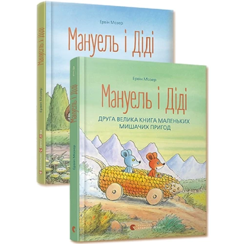Ервін Мозер: Мануель і Діді. Комплект із 2-х книг