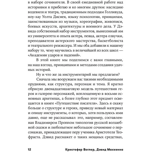 Крістофер Воглер, Девід Маккенна: Memo. Секрети створення структури і персонажів у сценарії фото 9