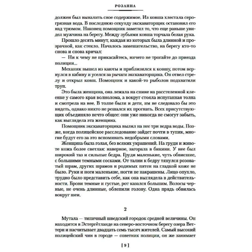 Пер Вале, Май Шеваль: Розанна. Швед, который исчез. Человек на балконе. Рейс на эшафот: Количество страниц 768